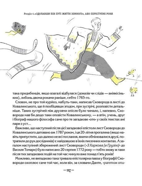 СковороДАР. Життя, творчість, спадок 10311016382 фото