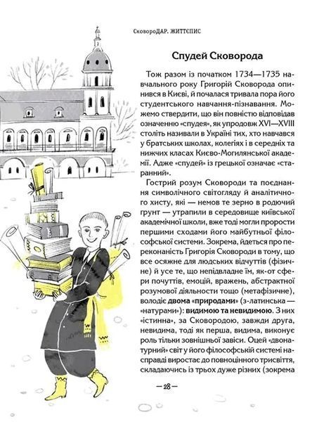 СковороДАР. Життя, творчість, спадок 10311016382 фото