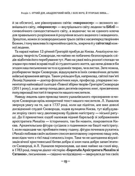 СковороДАР. Життя, творчість, спадок 10311016382 фото
