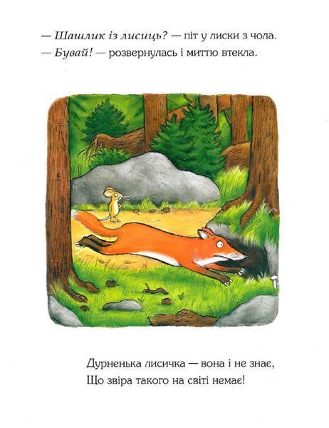 Груффало. Ювілейне видання 10311024015 фото