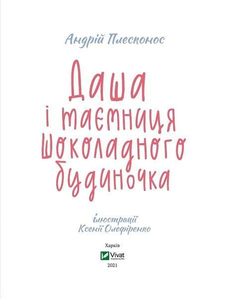 Даша і таємниця шоколадного будиночка 10311011901 фото