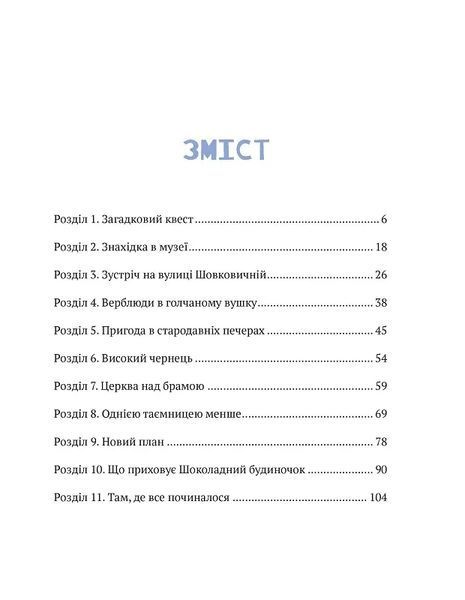 Даша і таємниця шоколадного будиночка 10311011901 фото