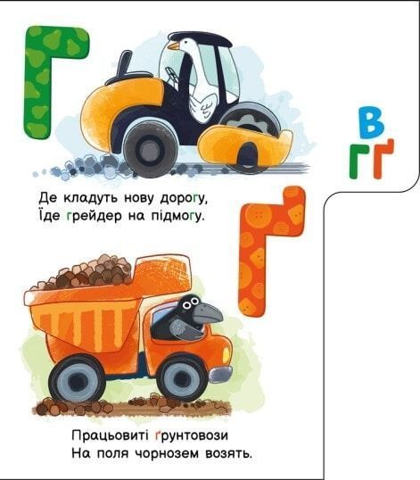 Моя перша абетка. Абетка машин 10311023769 фото