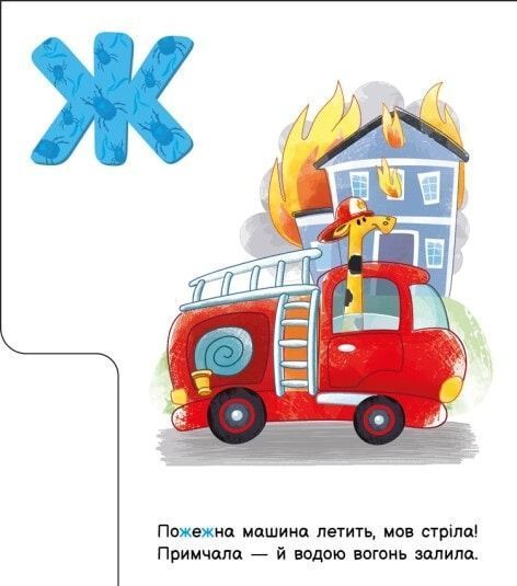 Моя перша абетка. Абетка машин 10311023769 фото