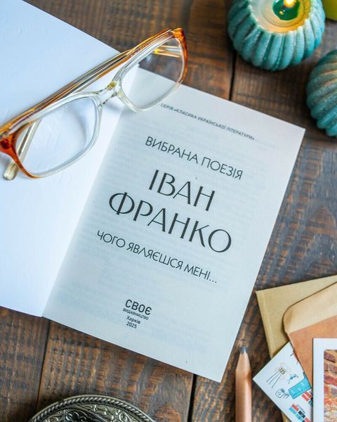 Іван Франко. Вибрана поезія. Чому являєшся мені&hellip; (кишеньковий формат) 10311032343 фото