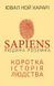 Sapiens. Людина розумна. Коротка історія людства 10311009792 фото 1