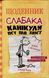 Щоденник слабака. Канікули псу під хвіст. Книга 4 1031156932 фото 1