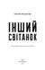 Інший світанок 10311015879 фото 2