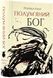 Полум'яний Бог. Книга 3 10311018404 фото 1