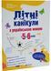 Літні канікули з українською мовою: з 5 у 6 клас /НУШ/ 10311035012 фото 1