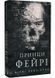 Принци фейрі. Розпусні загублені хлопці. Книга 4 10311031759 фото 1