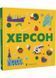 Книжечка-мандрівочка. Херсон 10311029209 фото 1