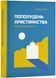 Пополудень християнства. Відвага змінюватися 10311024219 фото 1