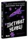Самородки: Інстинкт убивці 10311033049 фото 1