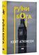 Руїни Бога (нова обкладинка) 10311021528 фото 1