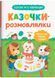 Казочки-розмовлялки. Вимовляю перші звуки! Казочки для найменших 10311030481 фото 1