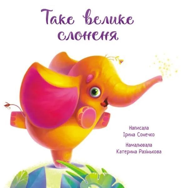 Таке велике слоненя. Зворушливі книжки 10311012186 фото