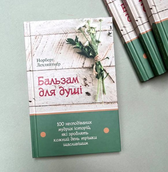 Бальзам для душі. 100 несподіваних мудрих історій, які зроблять кожний день трішки щасливішим 10311015476 фото