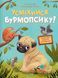 Усміхнися, Бурмопсику! 10311024404 фото 1
