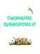 Усміхнися, Бурмопсику! 10311024404 фото 3