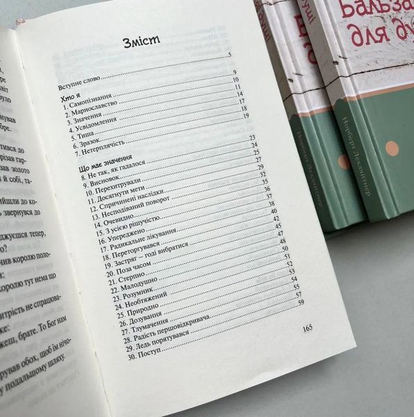 Бальзам для душі. 100 несподіваних мудрих історій, які зроблять кожний день трішки щасливішим 10311015476 фото