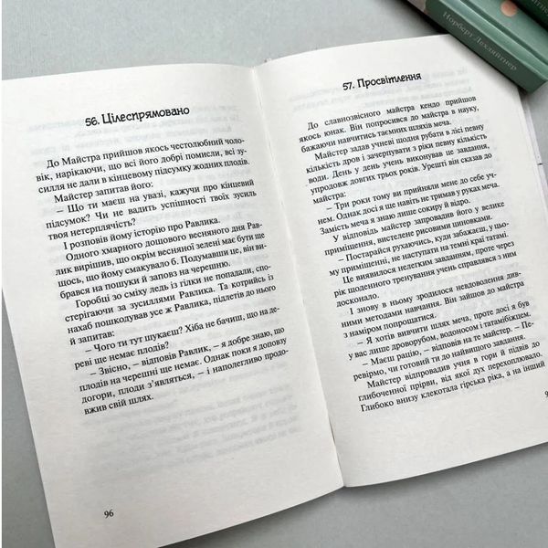 Бальзам для душі. 100 несподіваних мудрих історій, які зроблять кожний день трішки щасливішим 10311015476 фото