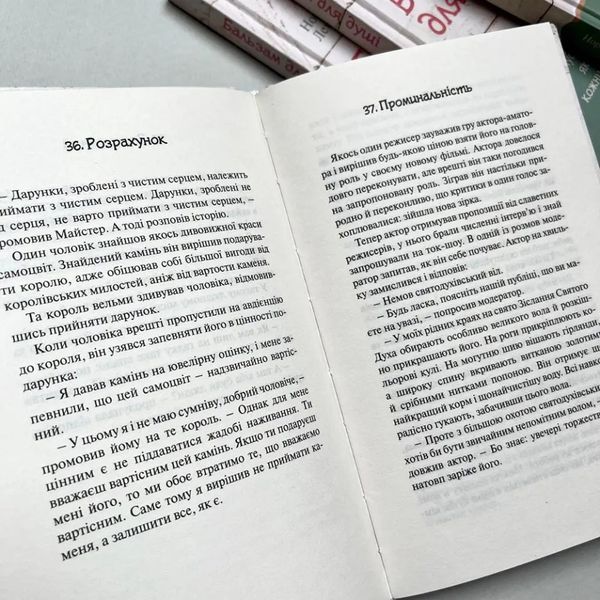 Бальзам для душі. 100 несподіваних мудрих історій, які зроблять кожний день трішки щасливішим 10311015476 фото