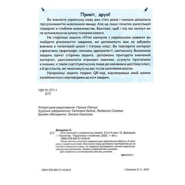 Літні канікули з українською мовою: з 5 у 6 клас /НУШ/ 10311035012 фото