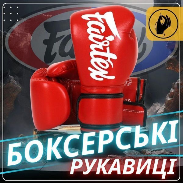 Боксерські рукавиці Fairtex BGV14 Red 12 унцій (бинти в комплекті) BGV14_12oz_Red фото