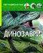 Динозаври. Світ навколо нас 1031165855 фото 1
