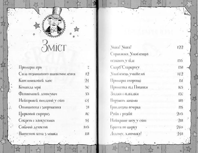 Гав'яз Пеппер - пес-привид: Останній цирковий тигр. Книга 2 10311021797 фото