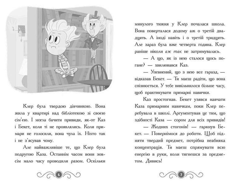 Бібліотека з привидами. Книга 3. Привид за лаштунками 10311026164 фото