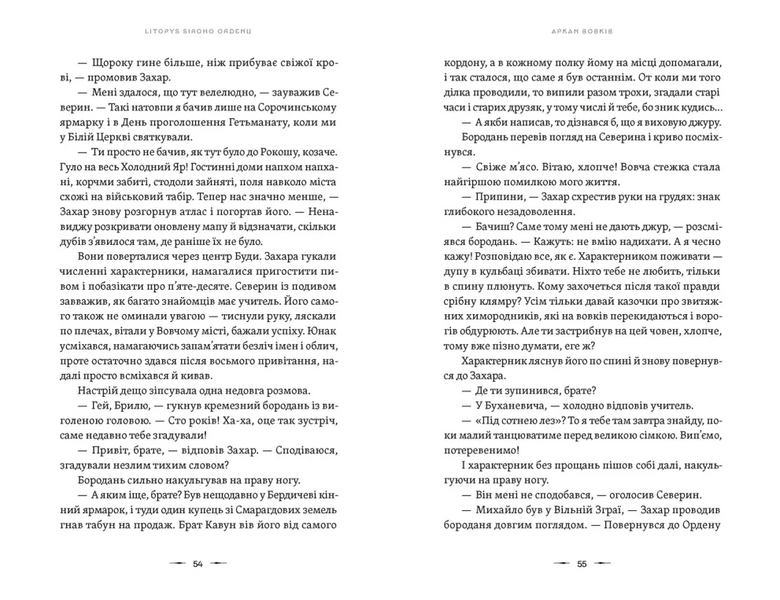 Літопис Сірого Ордену. Аркан вовків. Книга 1 10311030598 фото