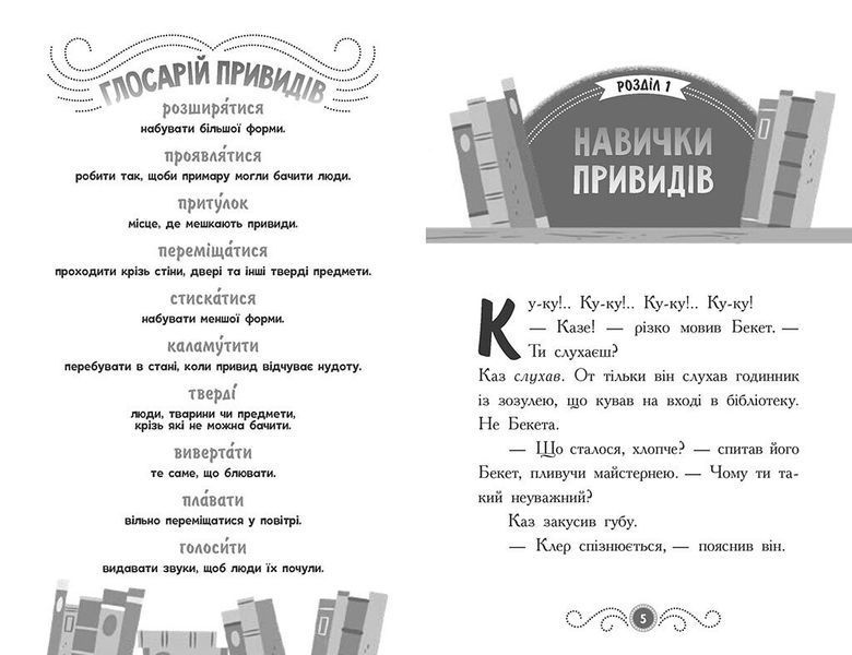 Бібліотека з привидами. Книга 3. Привид за лаштунками 10311026164 фото