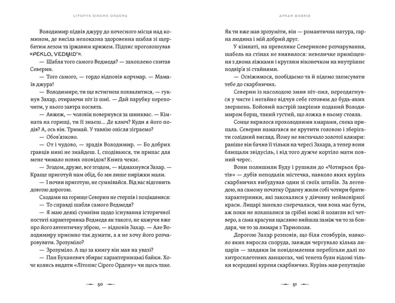 Літопис Сірого Ордену. Аркан вовків. Книга 1 10311030598 фото
