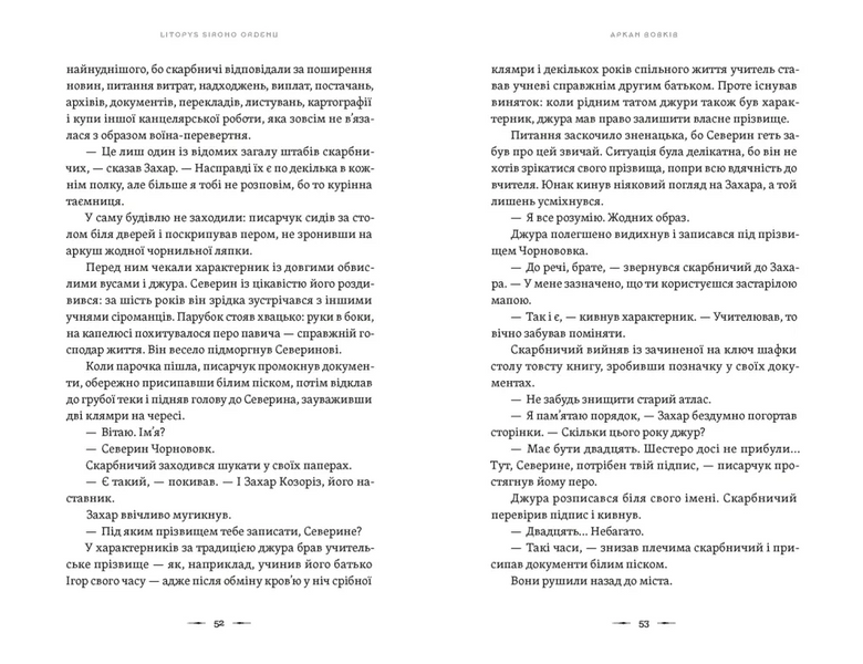 Літопис Сірого Ордену. Аркан вовків. Книга 1 10311030598 фото