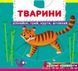 Перша книжка з рухомими елементами. Тварини. Дізнайся, грай, крути, штовхай 10311010882 фото 1