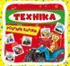 Розумні картки. Техніка. 30 карток 10311007414 фото 1