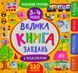 Маленький розумник. Велика книга завдань з наліпками. 3-4 роки 1031168924 фото 1