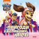 Пригоди у великому місті. Історії. Щенячий Патруль 10311011003 фото 1