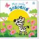 Мій любий малюк: Моє любе зебреня 10311019273 фото 1