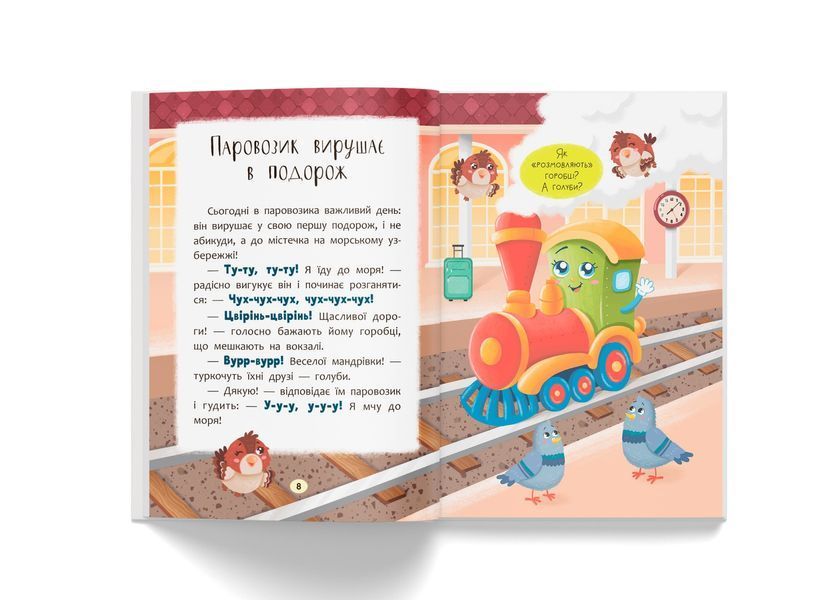 Казочки-розмовлялки. Вимовляю перші звуки! Казочки для найменших 10311030481 фото