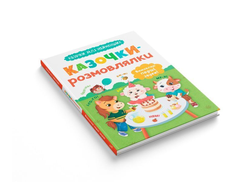 Казочки-розмовлялки. Вимовляю перші звуки! Казочки для найменших 10311030481 фото