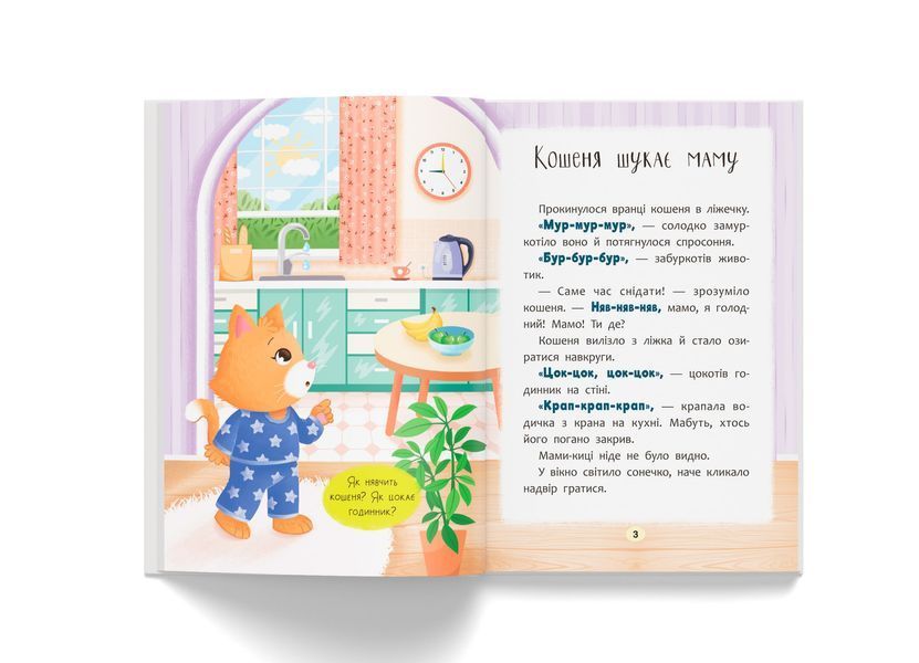 Казочки-розмовлялки. Вимовляю перші звуки! Казочки для найменших 10311030481 фото