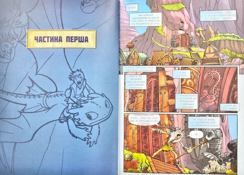 Як приборкати дракона. Вершники Берка. Легенда про Рагнарьок. Том 5 1031172974 фото
