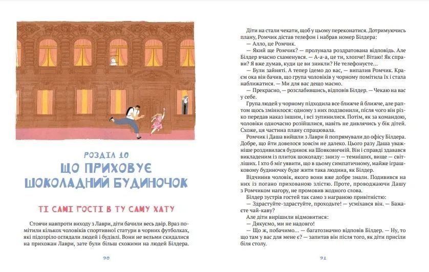 Даша і таємниця шоколадного будиночка 10311011901 фото