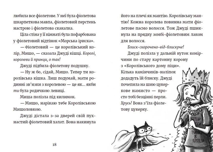 Джуді Муді та королівське чаювання. Книга 14 10311014316 фото
