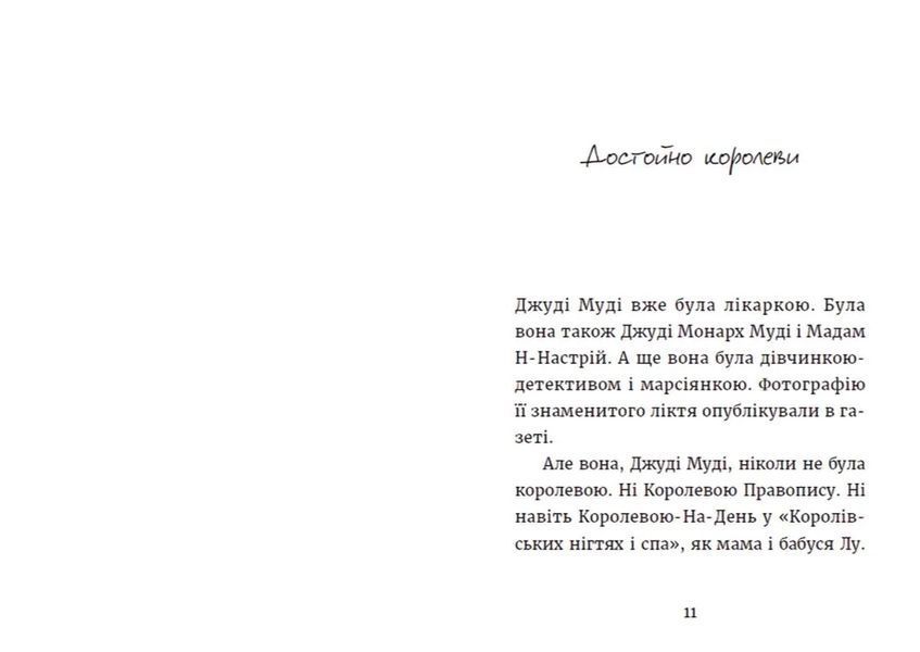 Джуді Муді та королівське чаювання. Книга 14 10311014316 фото