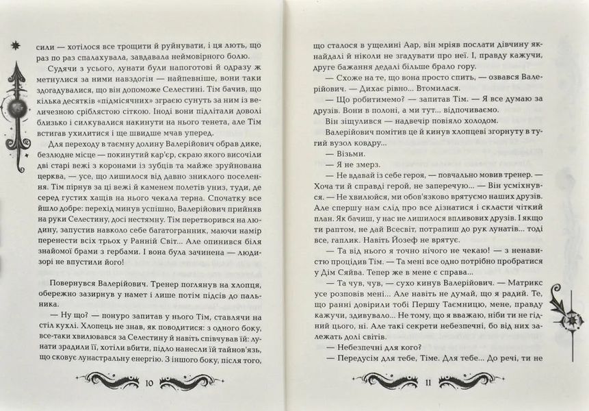 Лунастри. Танок білих карликів. Книга 4 1031171250 фото
