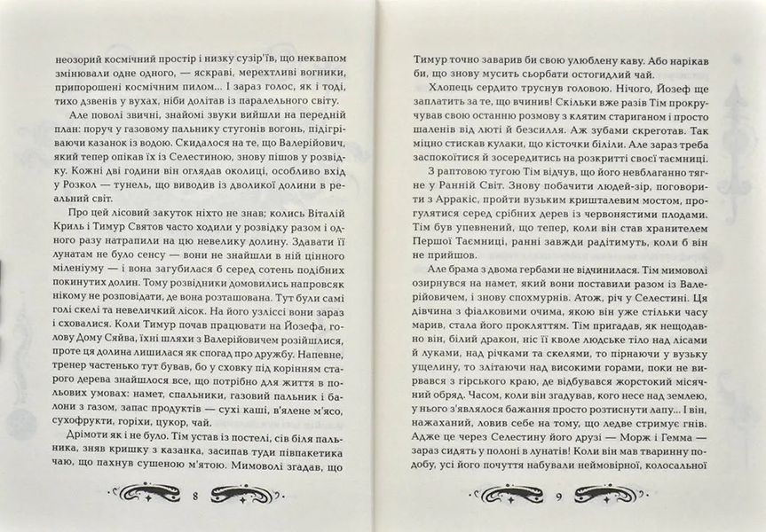Лунастри. Танок білих карликів. Книга 4 1031171250 фото